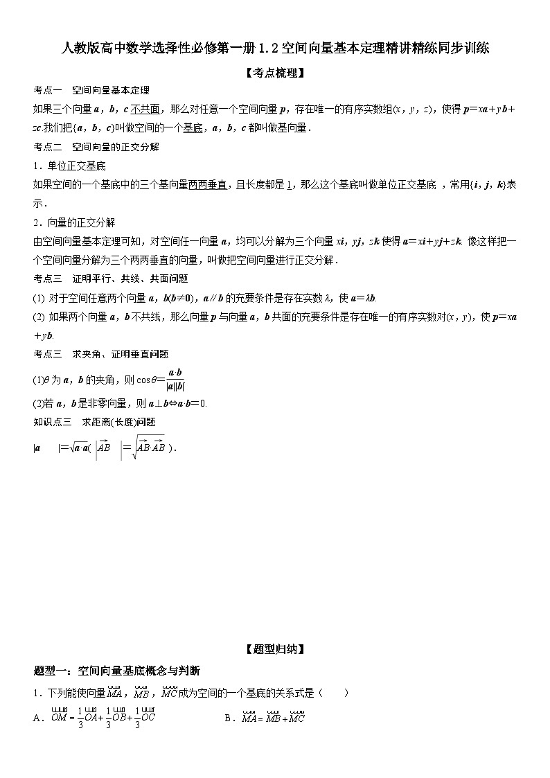 人教版高中数学选择性必修第一册1.2空间向量基本定理精讲精练同步训练第1页