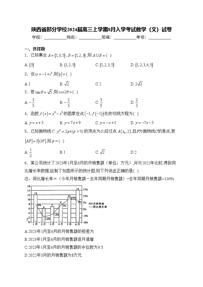 陕西省部分学校2024届高三上学期8月入学考试数学(文)试卷(含答案)第1页