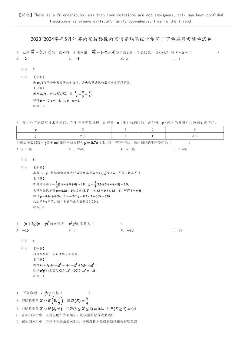 2023_2024学年5月江苏南京鼓楼区南京田家炳高级中学高二下学期月考数学试卷解析版第1页