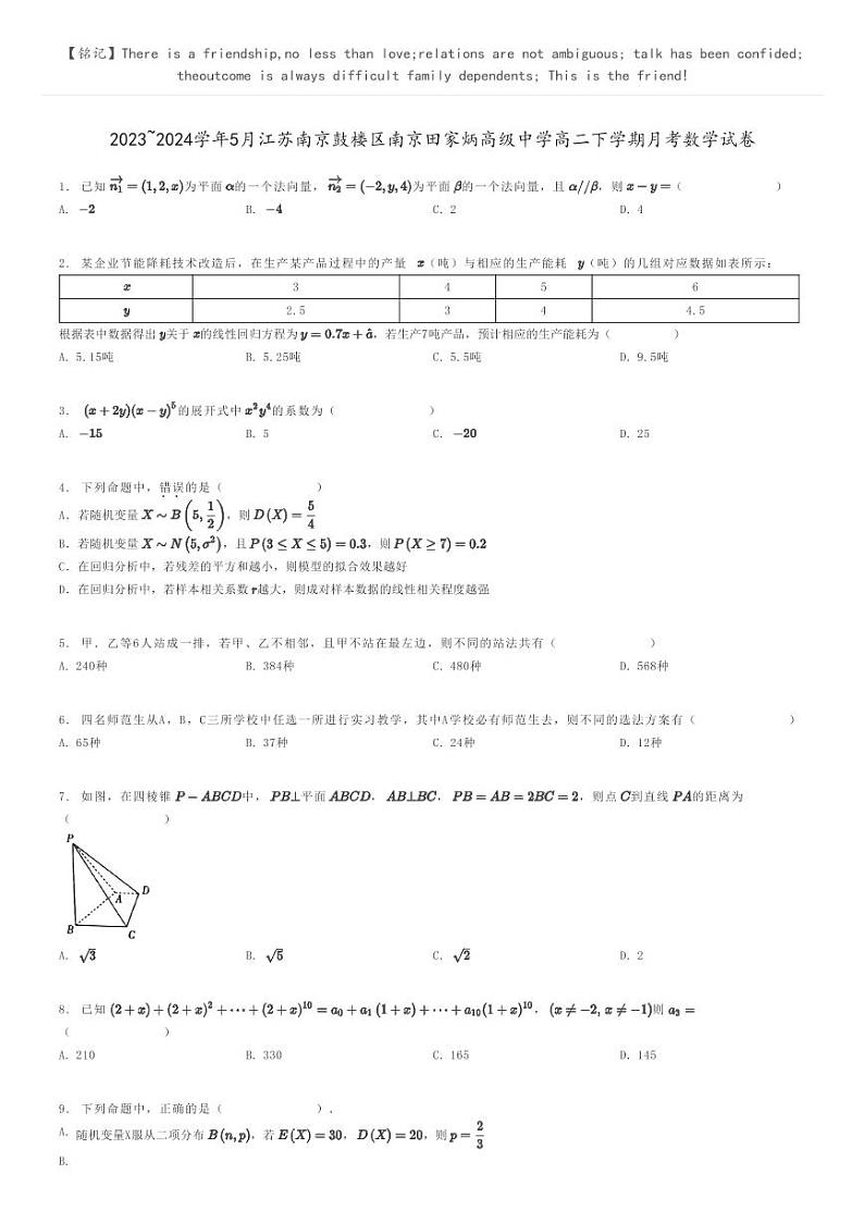 2023_2024学年5月江苏南京鼓楼区南京田家炳高级中学高二下学期月考数学试卷原题版第1页