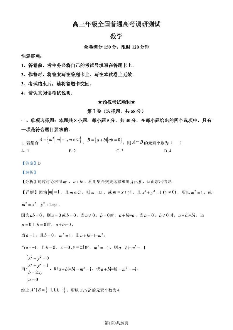 江苏省南通市名校联盟2025届新高三暑期学习(全国普通高考调研模拟测试)数学试题(解析版)第1页
