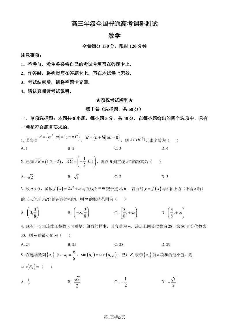 江苏省南通市名校联盟2025届新高三暑期学习(全国普通高考调研模拟测试)数学试题(原卷版)第1页