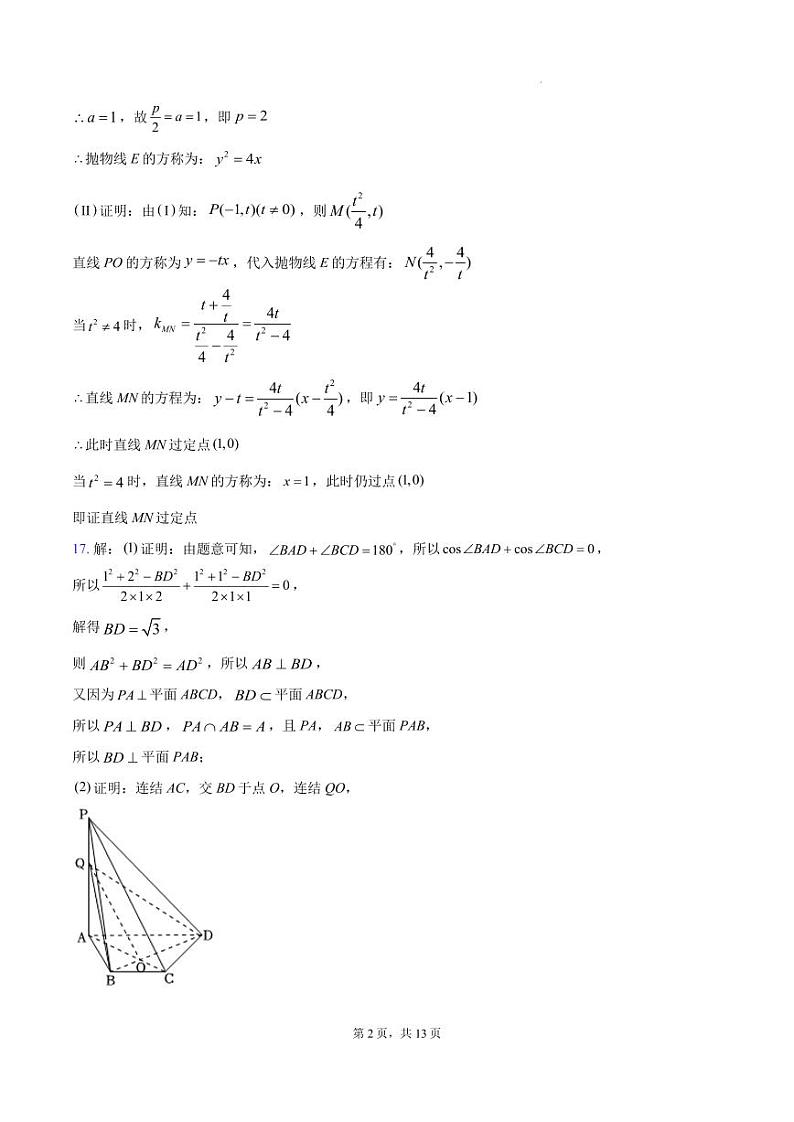 2024学年杭州地区高三第一学期数学开学考模拟试题参考答案第2页