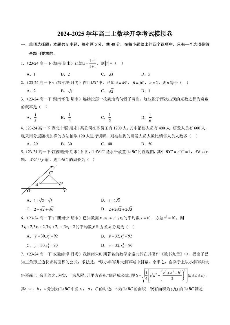 2024-2025学年高二上数学开学考试模拟卷(范围:必修第二册)(原卷版)第1页