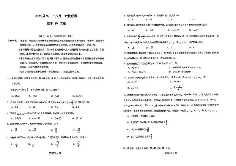 广东省六校2025届高三八月第一次联考数学试题01