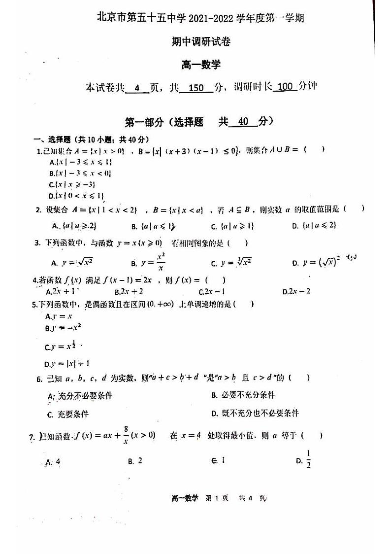 北京市第五十五中学2021-2022学年高一上学期期中调研数学试卷第1页