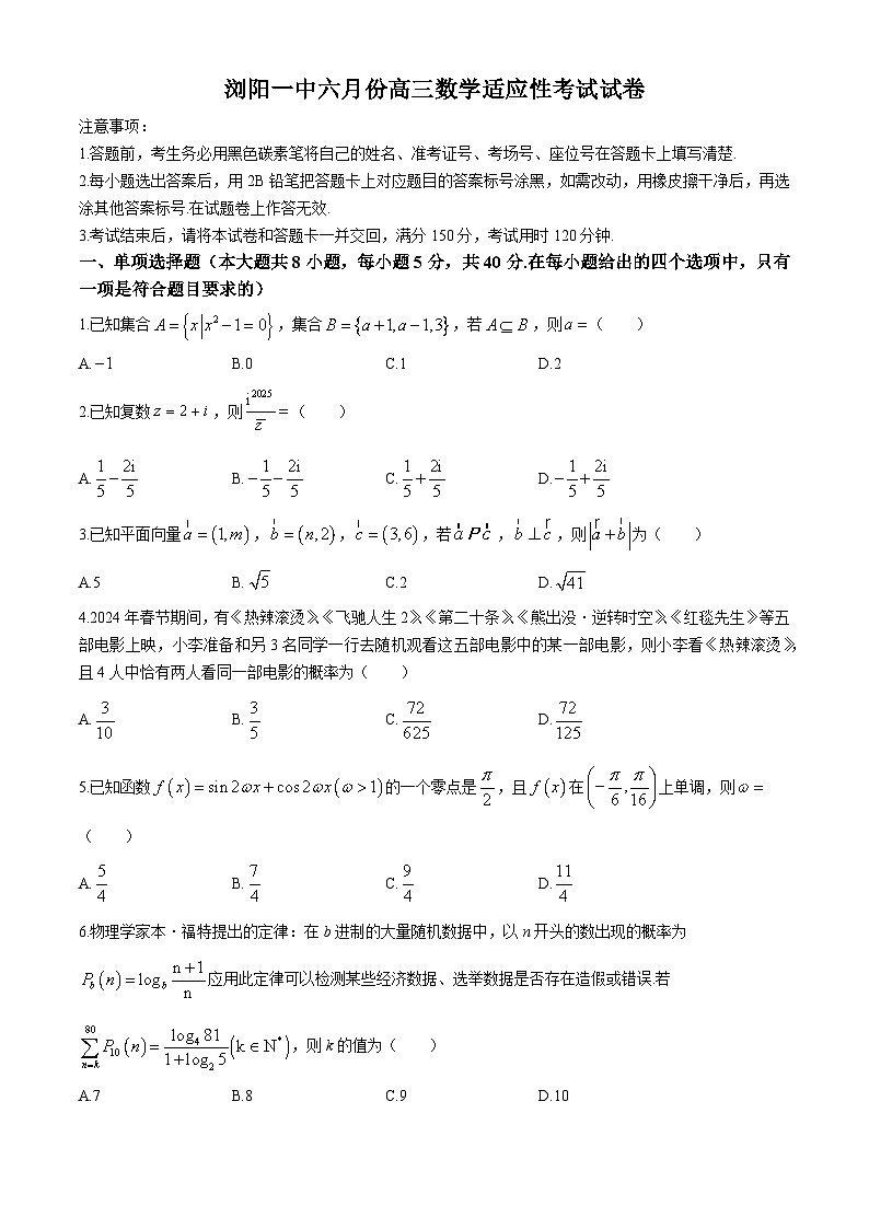 2024浏阳一中高三下学期6月适应性考试数学含解析第1页