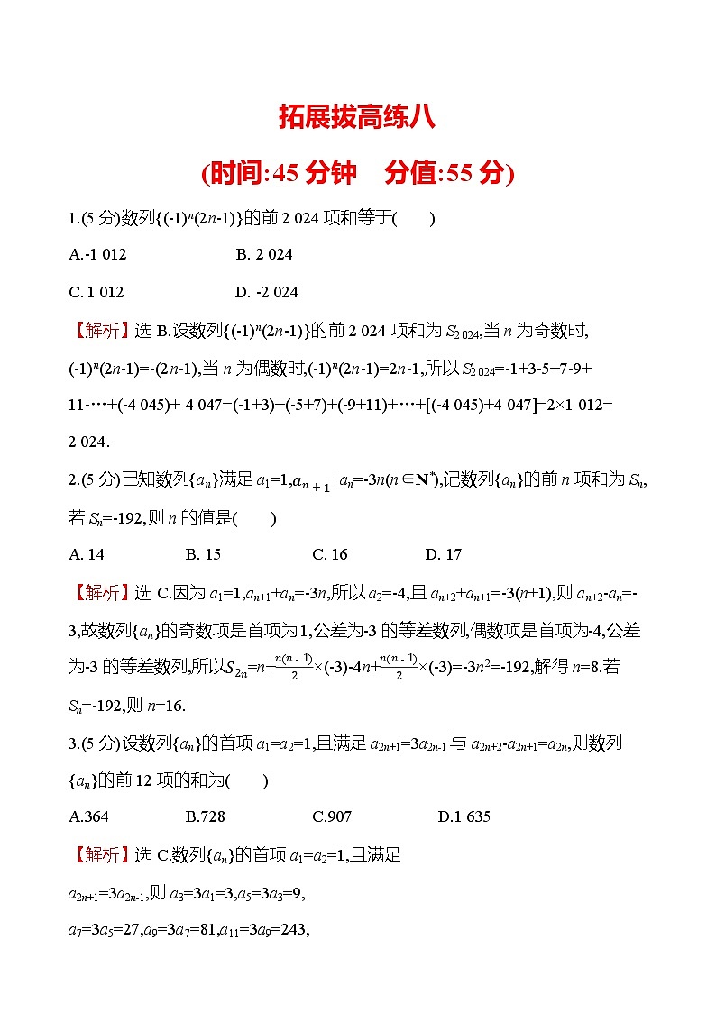 2025届高考数学一轮复习专练 拓展拔高练8 数列中的奇偶项问题(Word版附解析)第1页