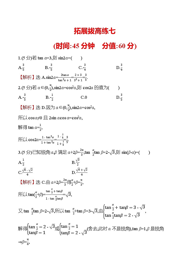 2025届高考数学一轮复习专练 拓展拔高练7 和差化积、积化和差与万能公式的应用(Word版附解析)第1页