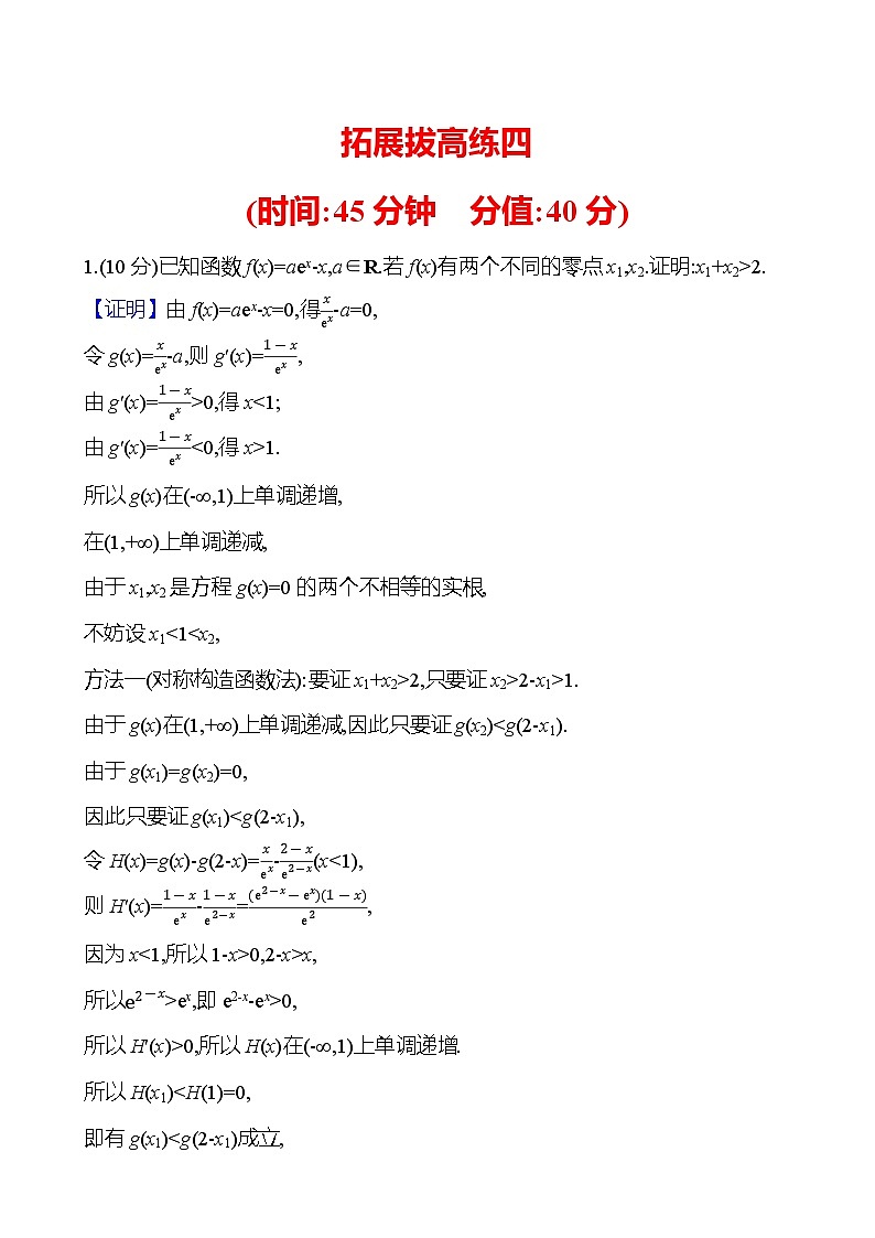 2025届高考数学一轮复习专练 拓展拔高练4 极值点偏移问题(Word版附解析)第1页