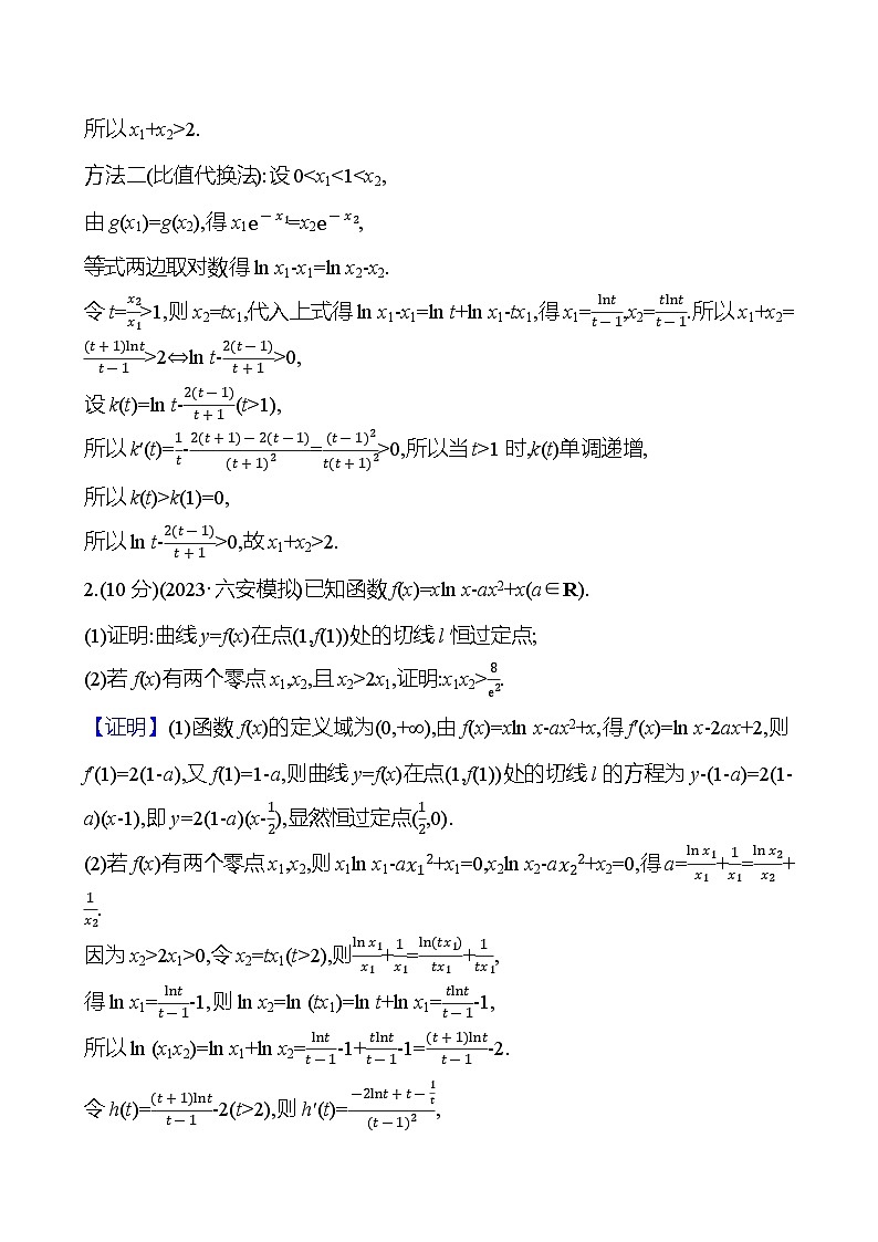 2025届高考数学一轮复习专练 拓展拔高练4 极值点偏移问题(Word版附解析)第2页