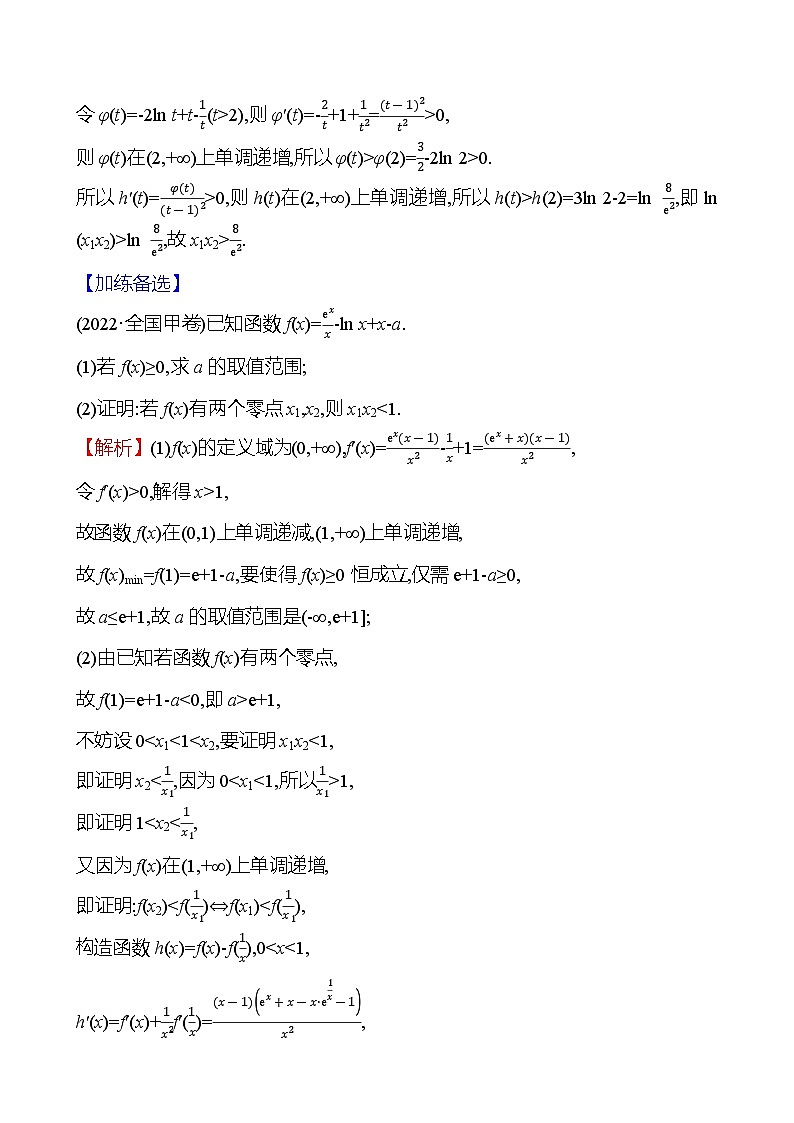 2025届高考数学一轮复习专练 拓展拔高练4 极值点偏移问题(Word版附解析)第3页