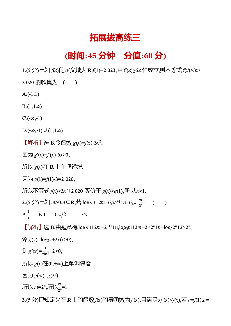 2025届高考数学一轮复习专练 拓展拔高练3 用构造法解决函数问题(Word版附解析)第1页
