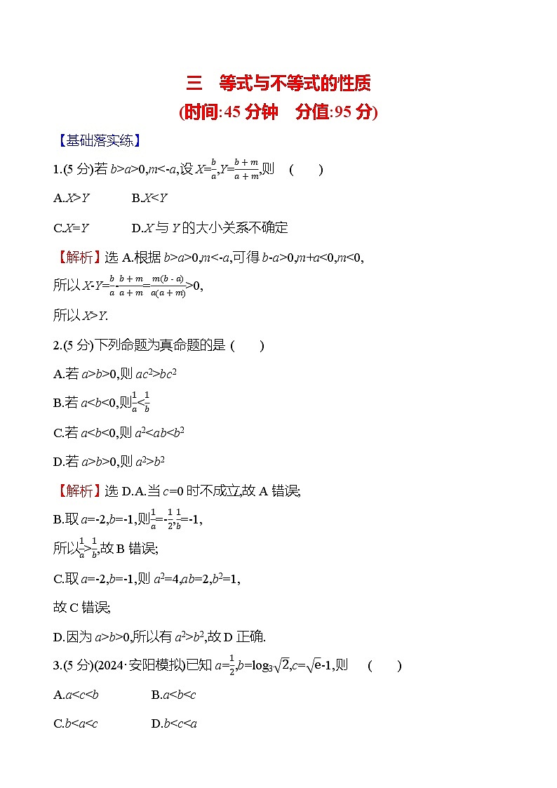 2025屆高考數(shù)學(xué)一輪復(fù)習(xí)專練3 等式與不等式的性質(zhì)（Word版附解析）第1頁