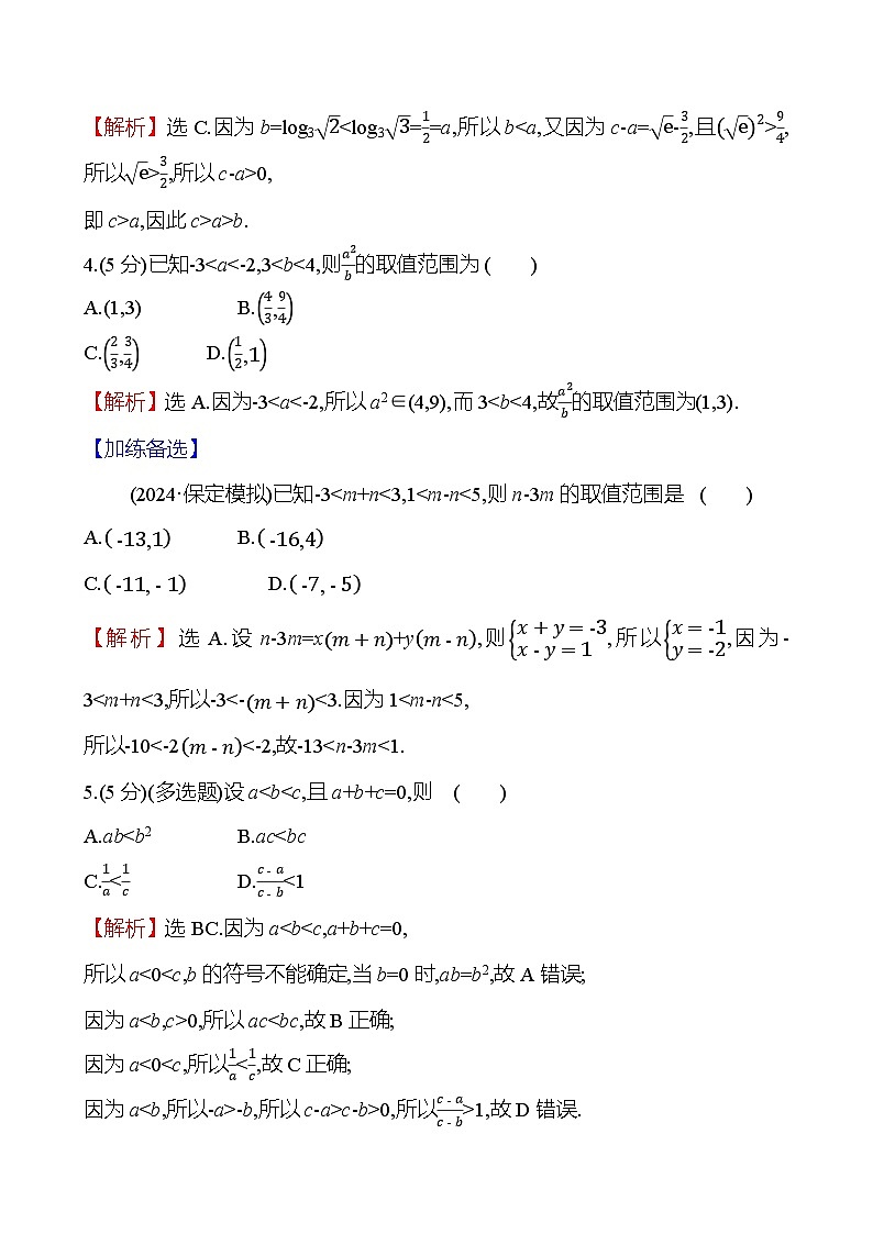 2025屆高考數(shù)學(xué)一輪復(fù)習(xí)專練3 等式與不等式的性質(zhì)（Word版附解析）第2頁