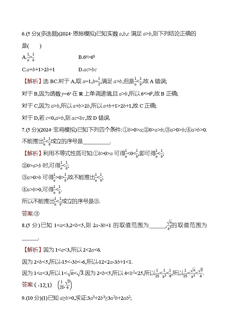 2025屆高考數(shù)學(xué)一輪復(fù)習(xí)專練3 等式與不等式的性質(zhì)（Word版附解析）第3頁