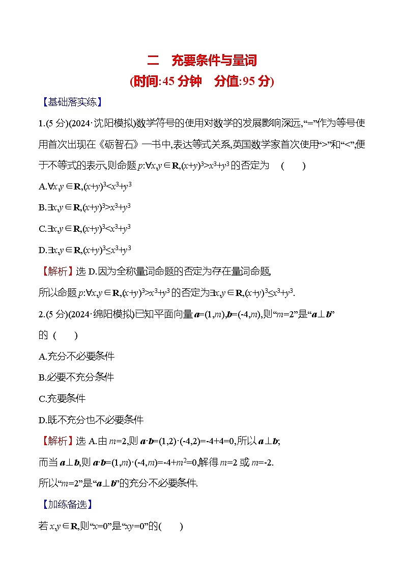 2025届高考数学一轮复习专练2 充要条件与量词(Word版附解析)第1页