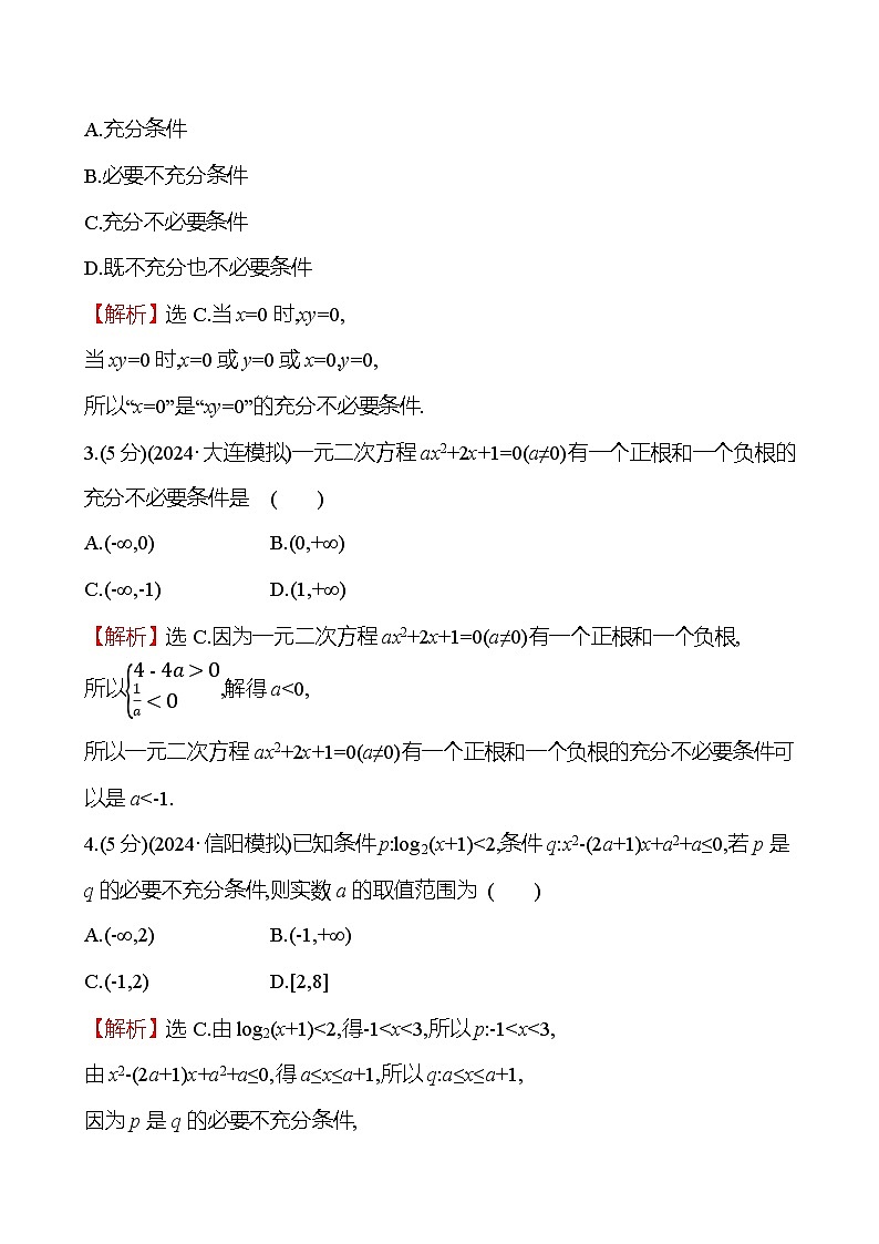 2025届高考数学一轮复习专练2 充要条件与量词(Word版附解析)第2页