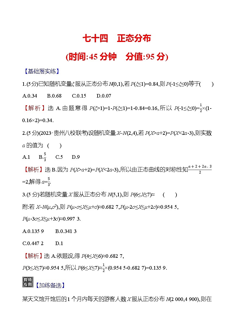 2025届高考数学一轮复习专练74 正态分布(Word版附解析)第1页