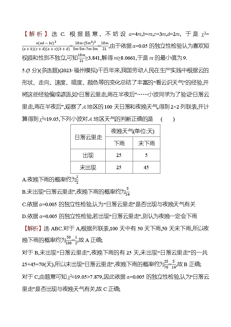 2025届高考数学一轮复习专练67 列联表与独立性检验(Word版附解析)第3页