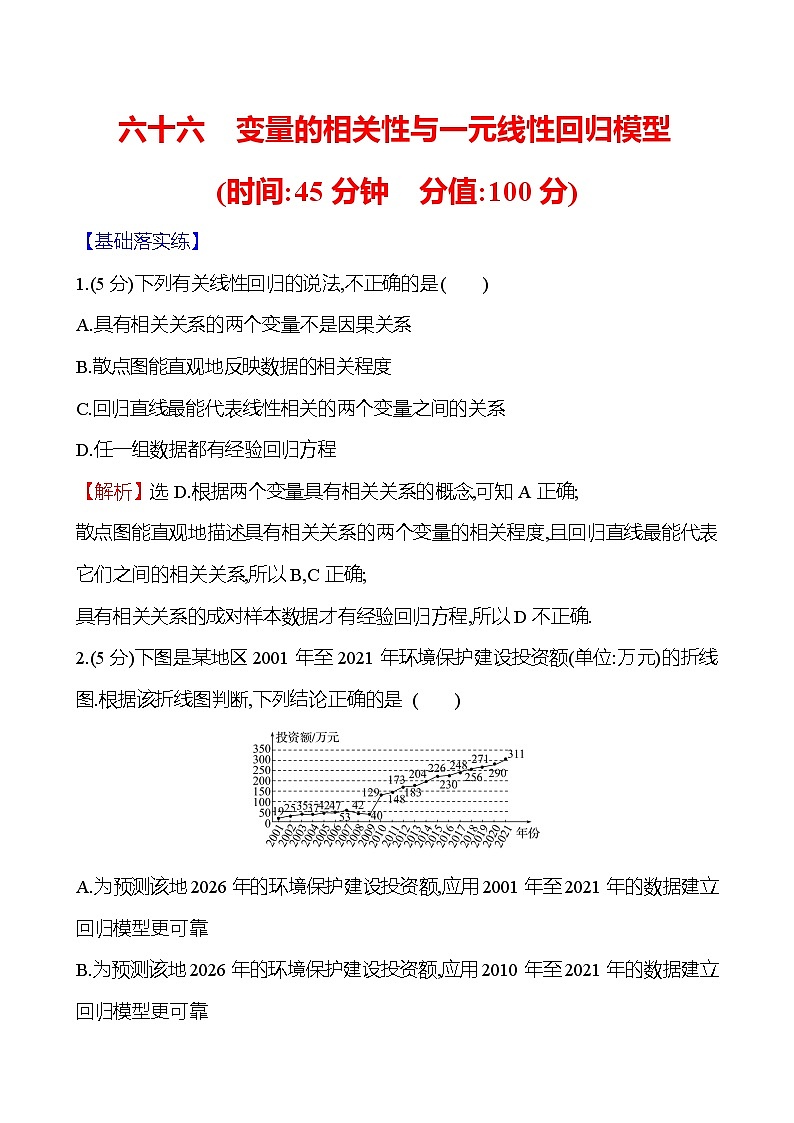 2025届高考数学一轮复习专练66 变量的相关性与一元线性回归模型(Word版附解析)第1页