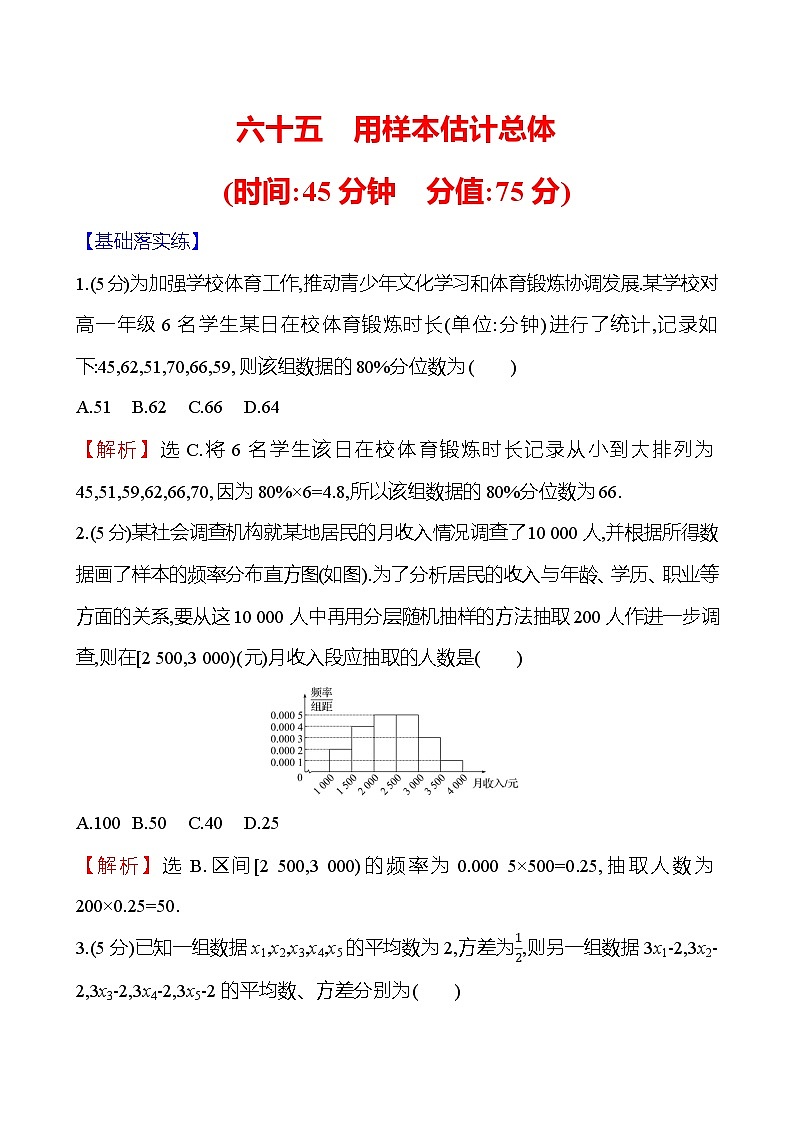 2025届高考数学一轮复习专练65 用样本估计总体(Word版附解析)第1页