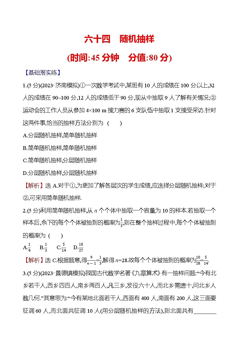 2025届高考数学一轮复习专练64 随机抽样(Word版附解析)第1页