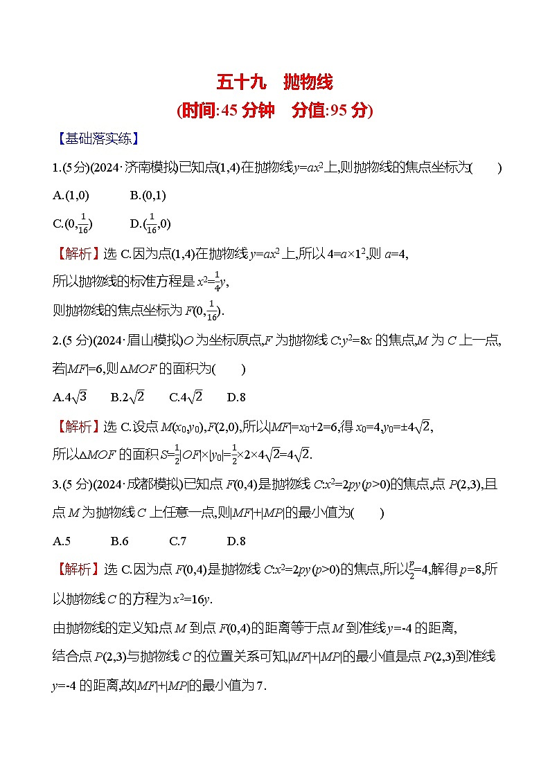 2025届高考数学一轮复习专练59 抛物线(Word版附解析)第1页