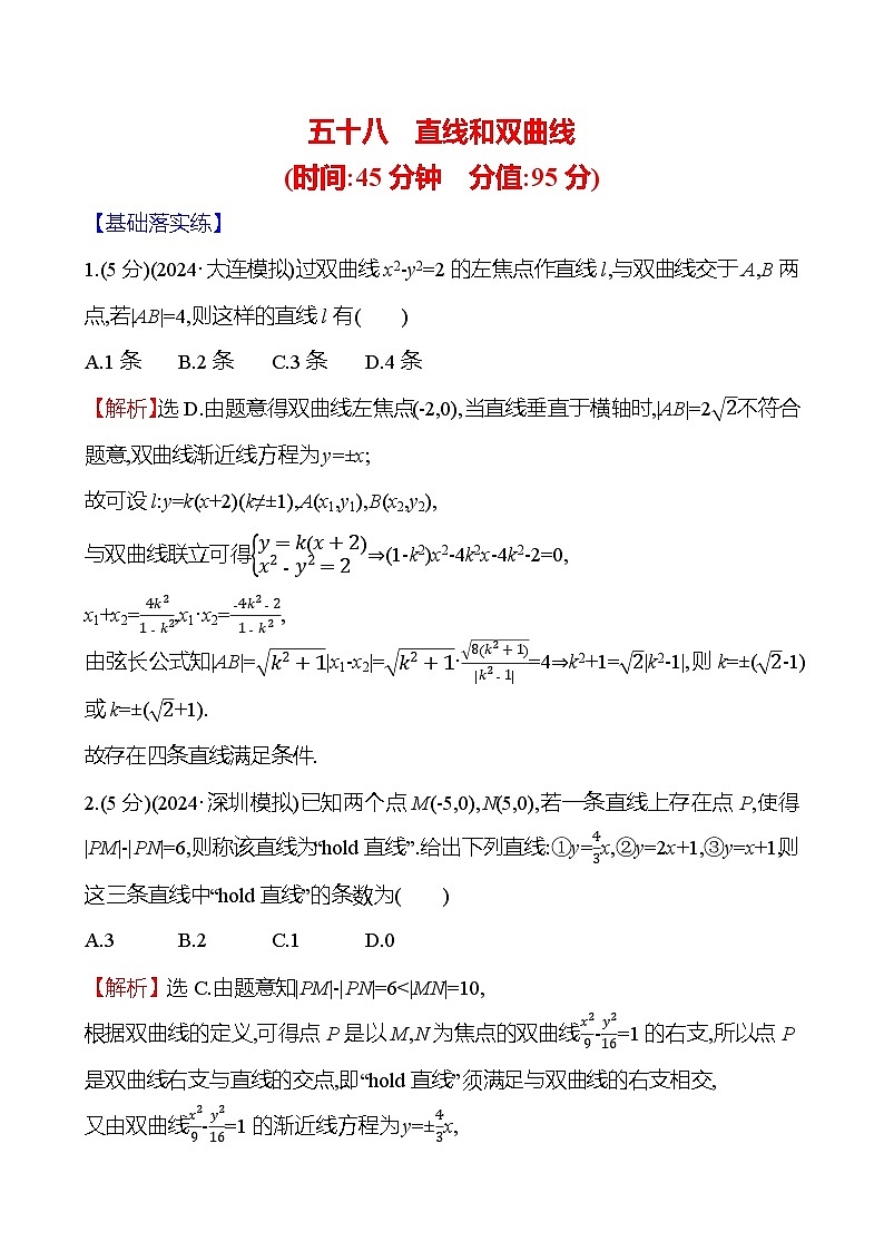 2025届高考数学一轮复习专练58 直线和双曲线(Word版附解析)第1页