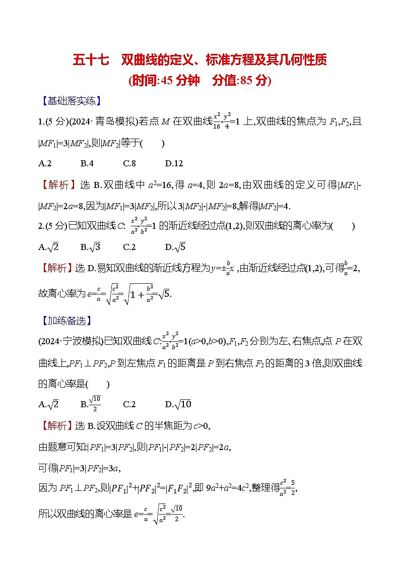 2025届高考数学一轮复习专练57 双曲线的定义、标准方程及其几何性质(Word版附解析)第1页