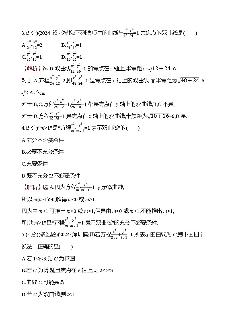 2025届高考数学一轮复习专练57 双曲线的定义、标准方程及其几何性质(Word版附解析)第2页