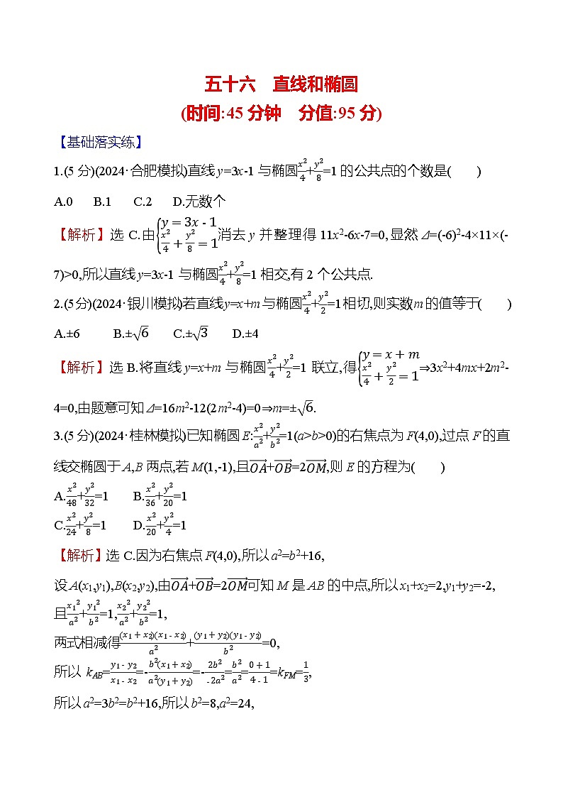 2025届高考数学一轮复习专练56 直线和椭圆(Word版附解析)第1页
