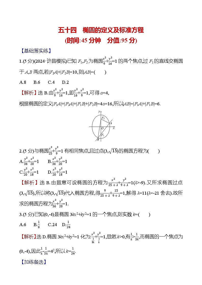 2025届高考数学一轮复习专练54 椭圆的定义及标准方程(Word版附解析)第1页