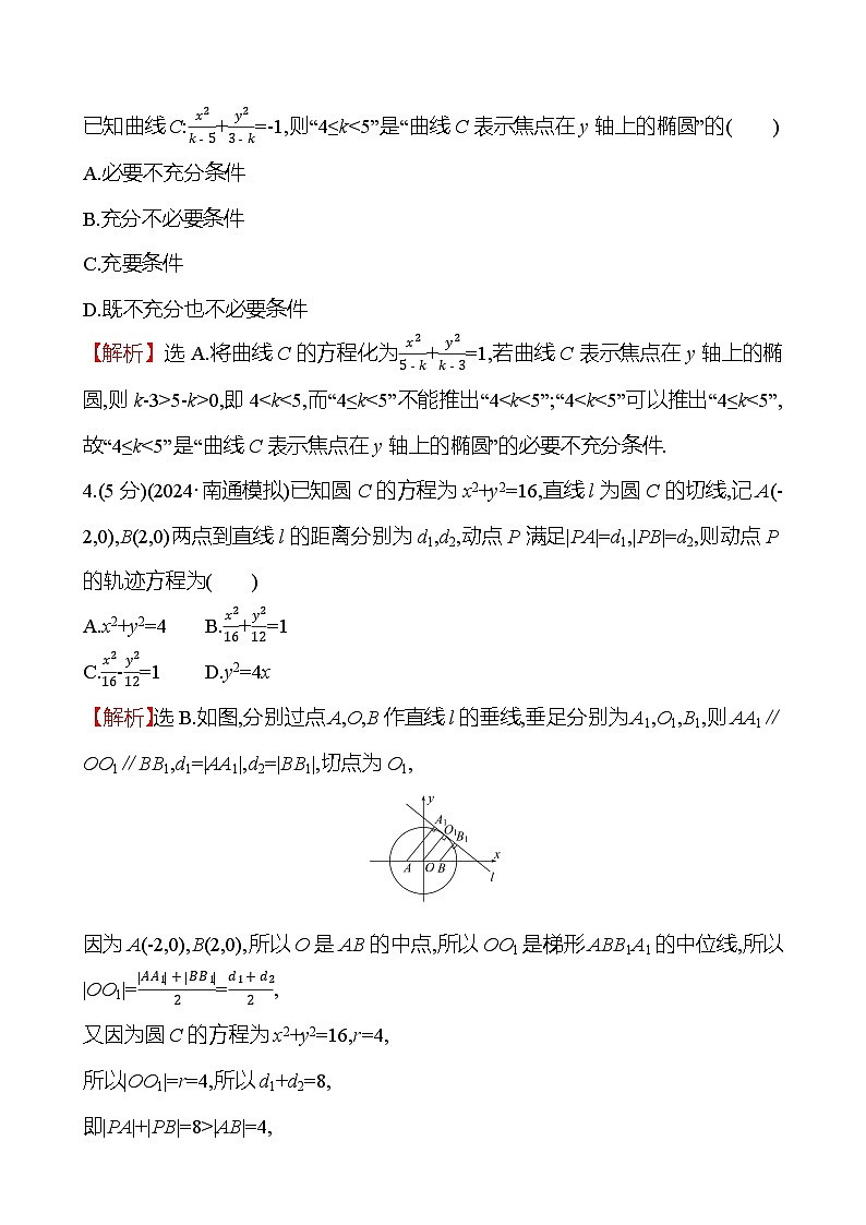 2025届高考数学一轮复习专练54 椭圆的定义及标准方程(Word版附解析)第2页