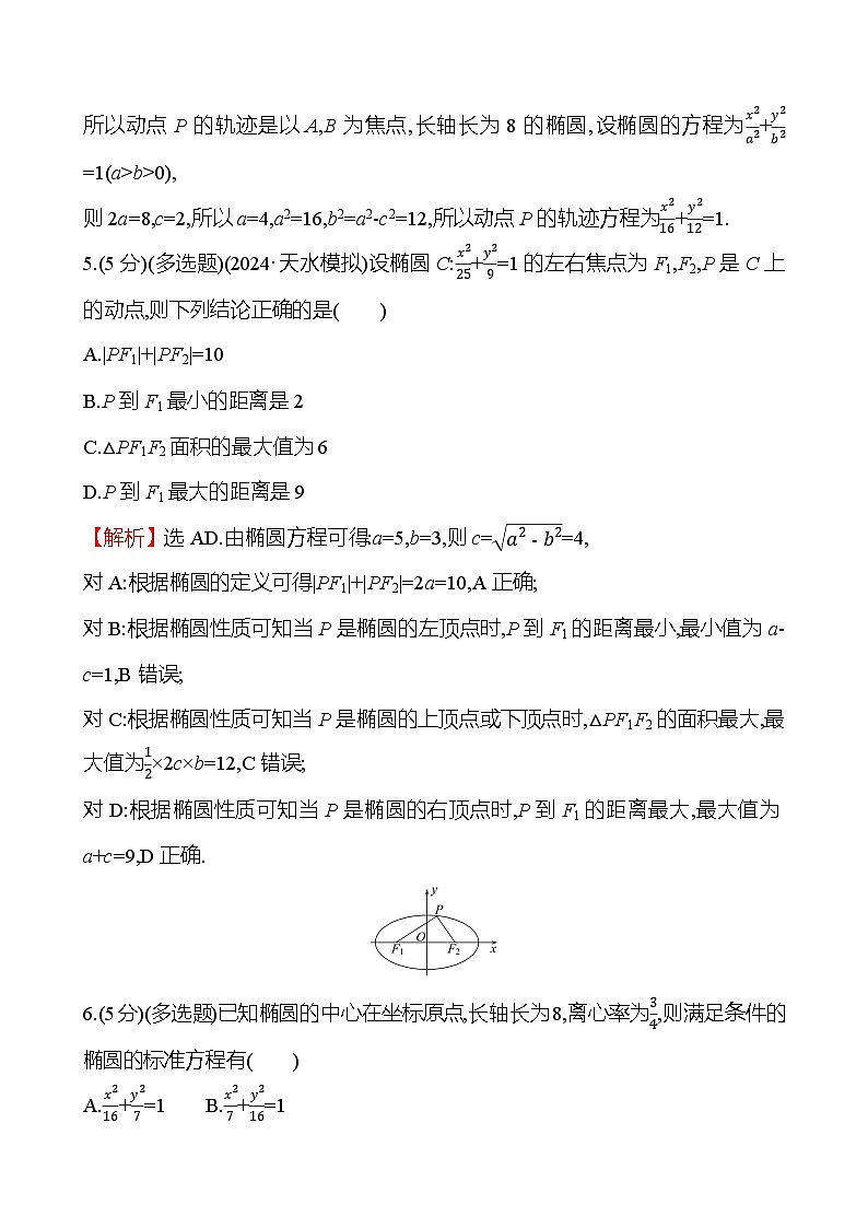 2025届高考数学一轮复习专练54 椭圆的定义及标准方程(Word版附解析)第3页