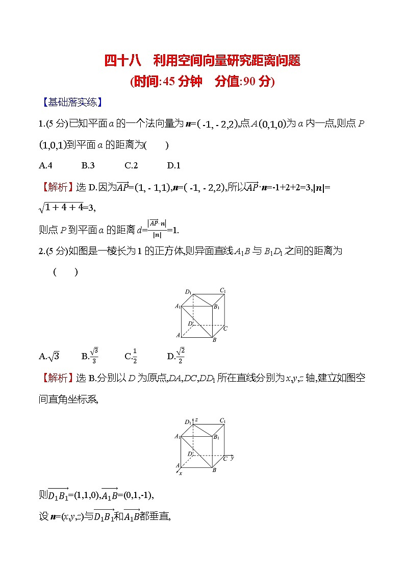 2025届高考数学一轮复习专练48 利用空间向量研究距离问题(Word版附解析)第1页