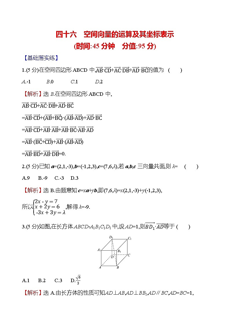 2025屆高考數(shù)學(xué)一輪復(fù)習(xí)專練46 空間向量的運算及其坐標(biāo)表示（Word版附解析）第1頁