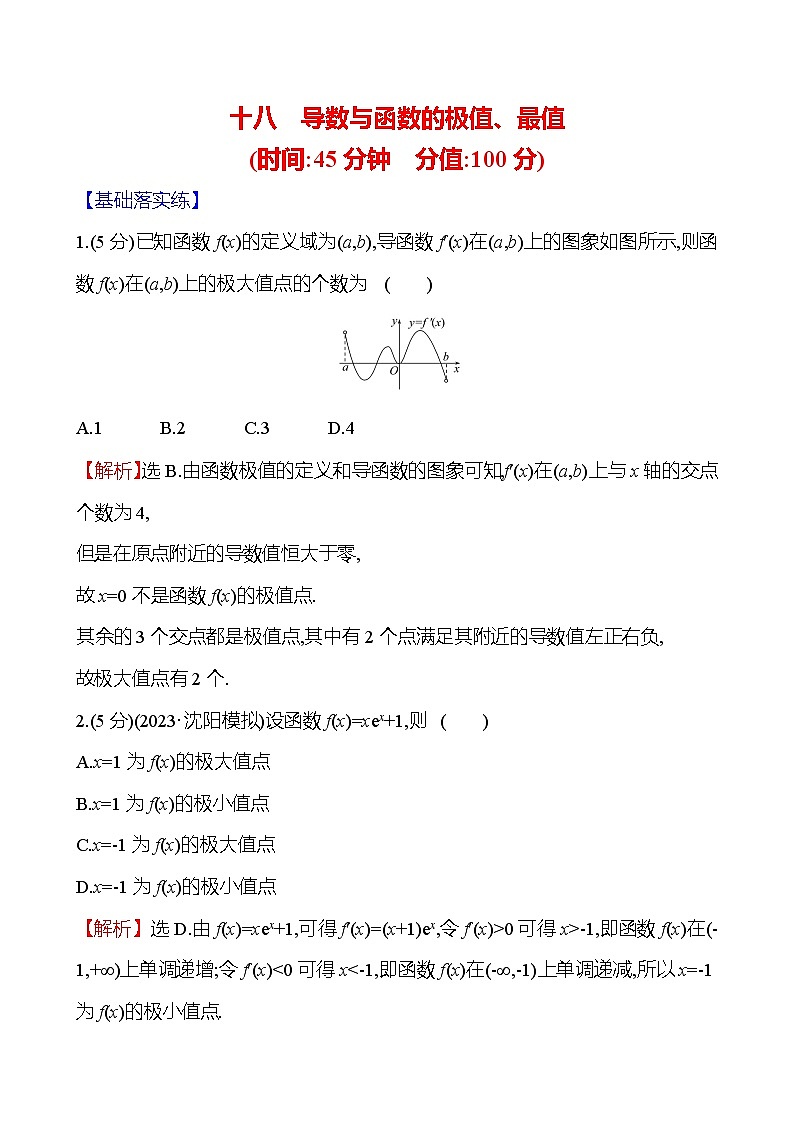 2025届高考数学一轮复习专练18 导数与函数的极值、最值(Word版附解析)第1页