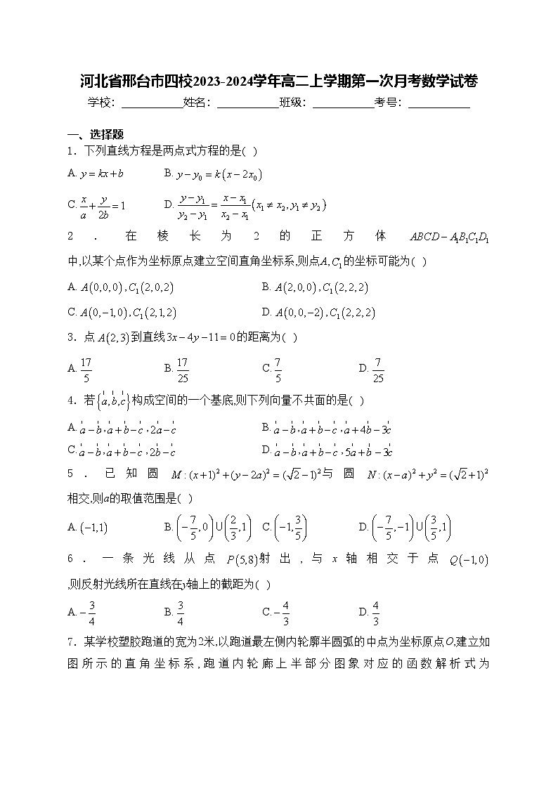 河北省邢台市四校2023-2024学年高二上学期第一次月考数学试卷(含答案)第1页