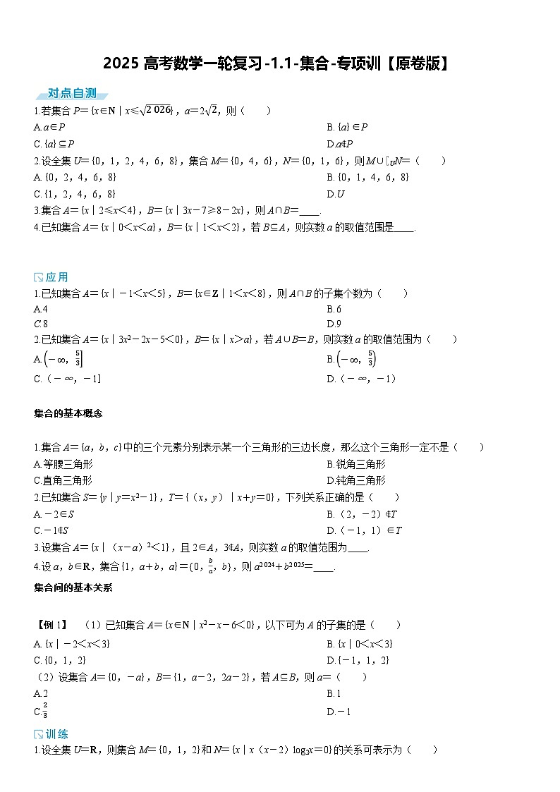 2025高考数学一轮复习-1.1-集合-专项训练【含解析】第1页