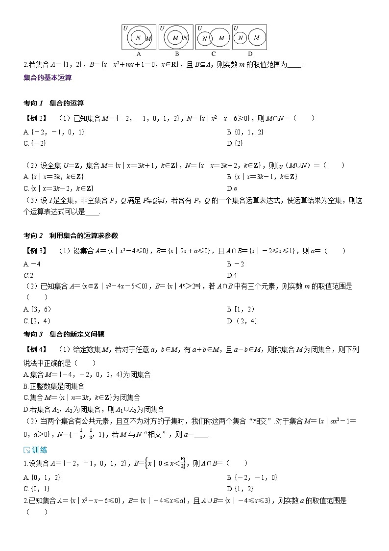 2025高考数学一轮复习-1.1-集合-专项训练【含解析】第2页