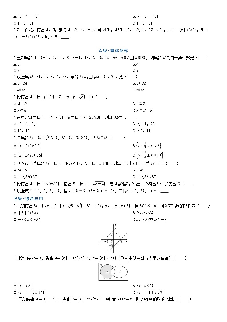 2025高考数学一轮复习-1.1-集合-专项训练【含解析】第3页
