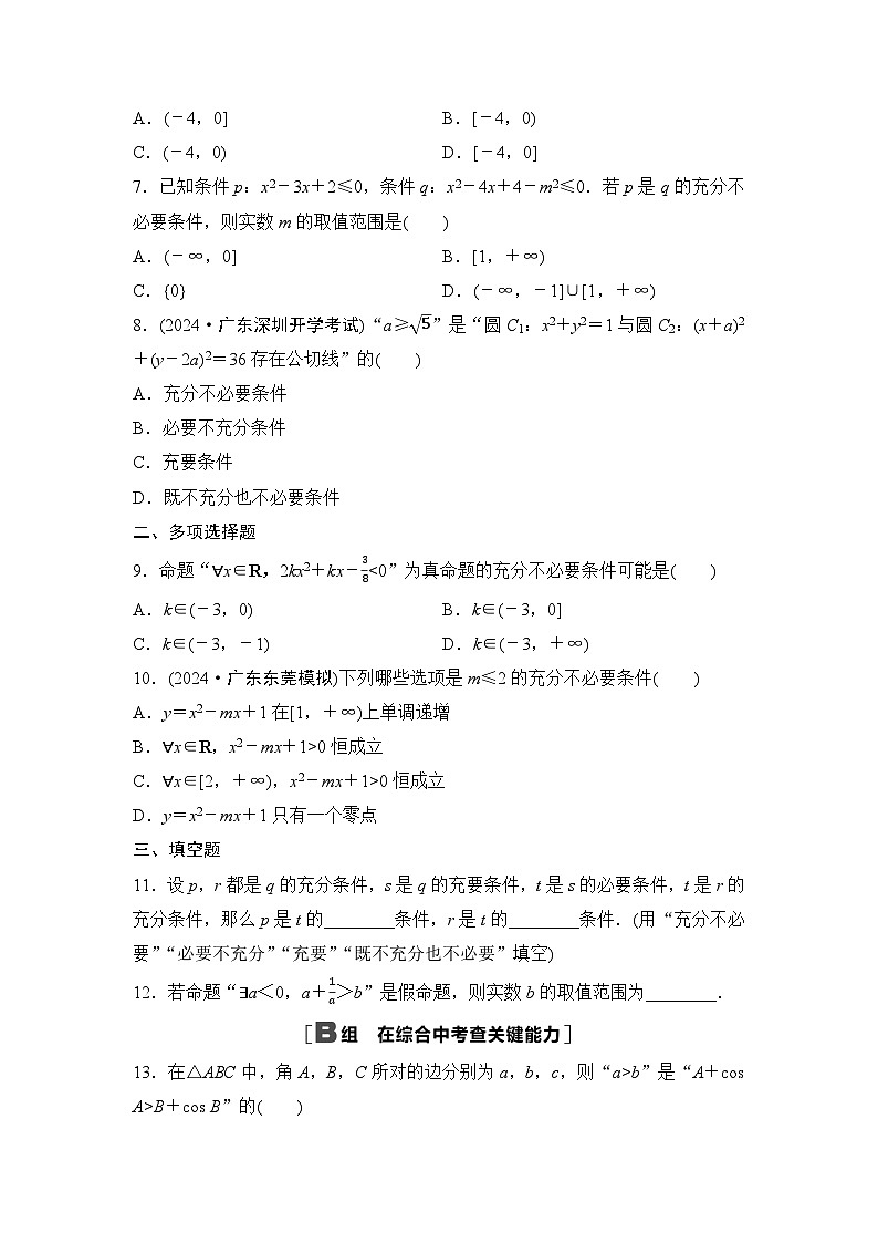 2025高考数学一轮复习-1.2-常用逻辑用语-专项训练【含答案】第2页