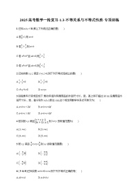 2025高考数学一轮复习-1.3-不等关系与不等式性质-专项训练【含答案】