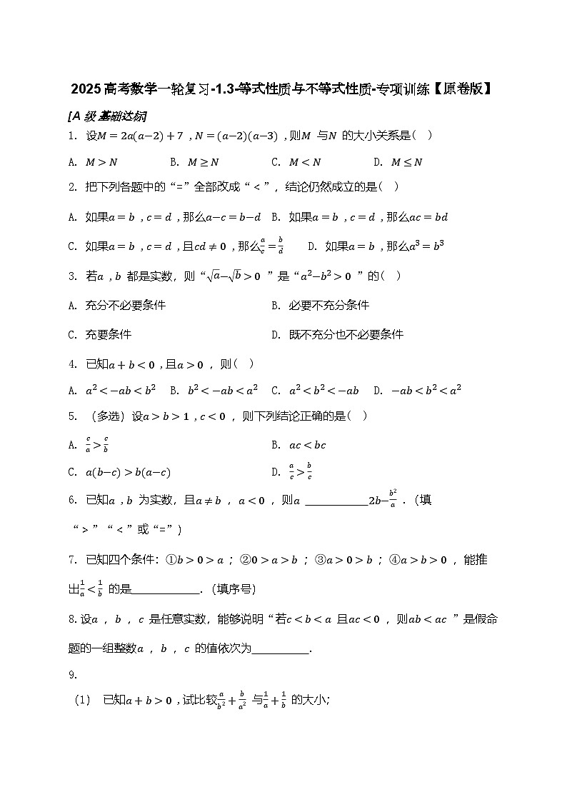 2025高考数学一轮复习-1.3-等式性质与不等式性质-专项训练【含解析】第1页