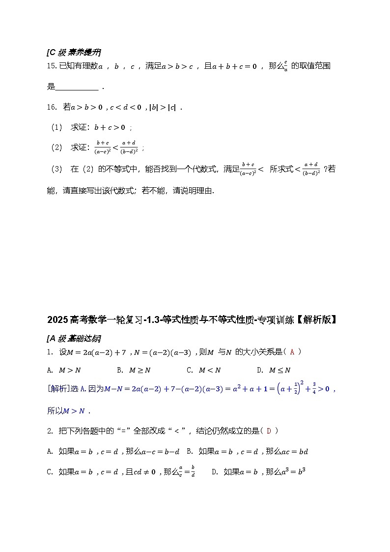 2025高考数学一轮复习-1.3-等式性质与不等式性质-专项训练【含解析】第3页