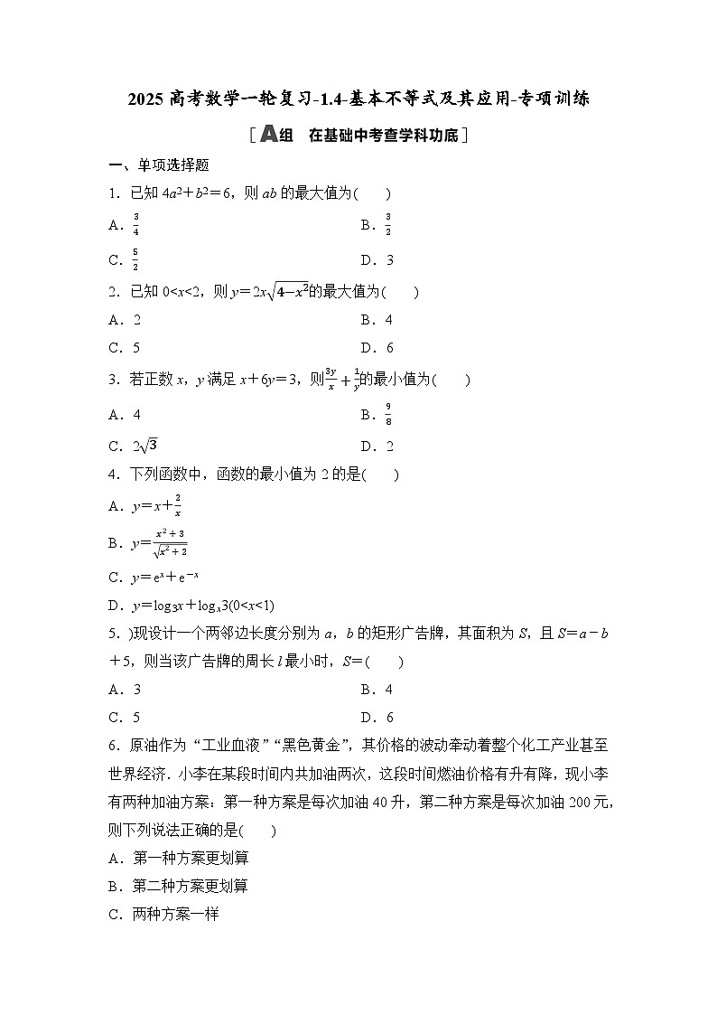 2025高考数学一轮复习-1.4-基本不等式及其应用-专项训练【含答案】第1页