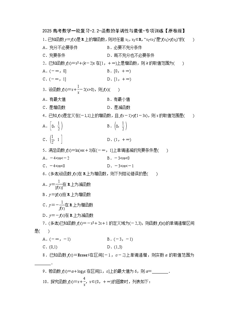 2025高考数学一轮复习-2.2-函数的单调性与最值-专项训练【含解析】第1页