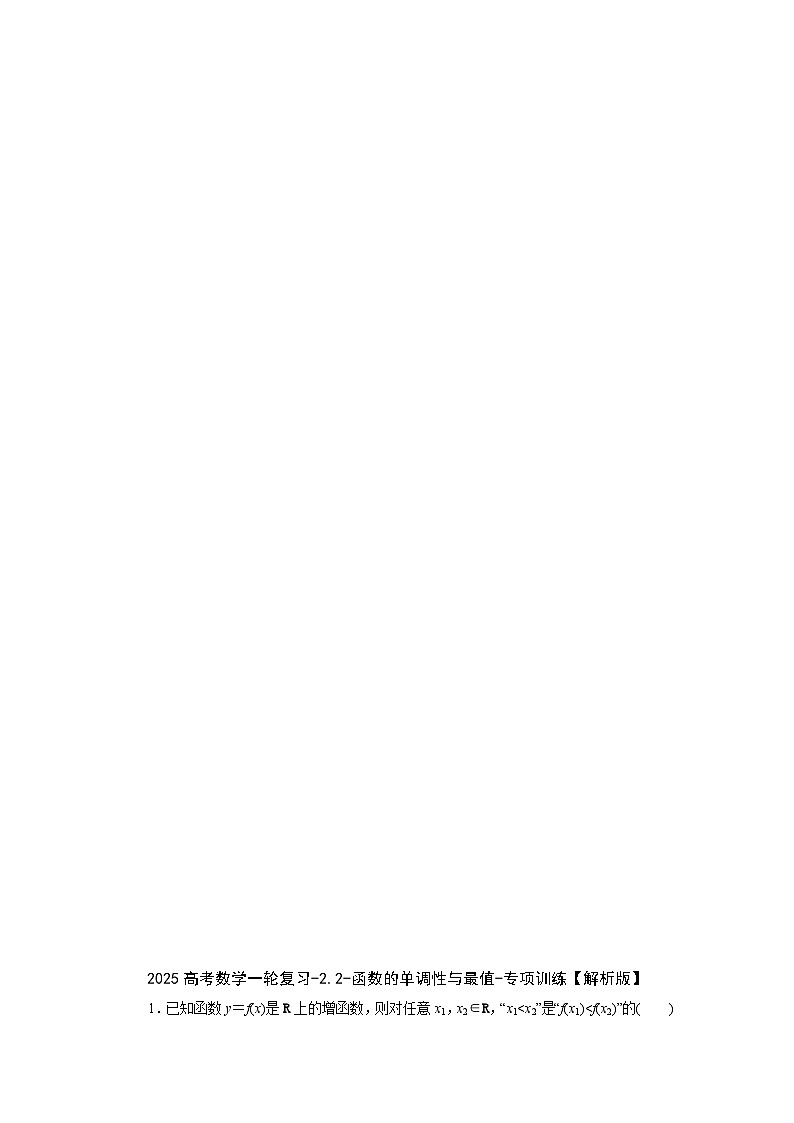 2025高考数学一轮复习-2.2-函数的单调性与最值-专项训练【含解析】第3页