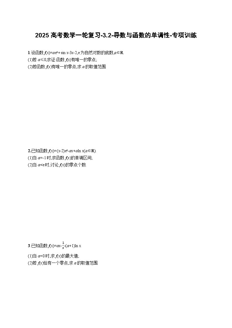 2025高考数学一轮复习-3.2-导数与函数的单调性-专项训练(含解析)第1页